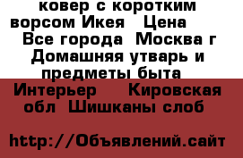 ковер с коротким ворсом Икея › Цена ­ 600 - Все города, Москва г. Домашняя утварь и предметы быта » Интерьер   . Кировская обл.,Шишканы слоб.